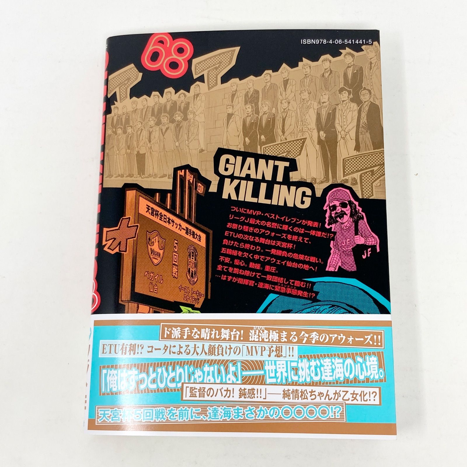 最新刊/初版/帯付き】ツジトモ ジャイアントキリング/GIANT KILLING 68