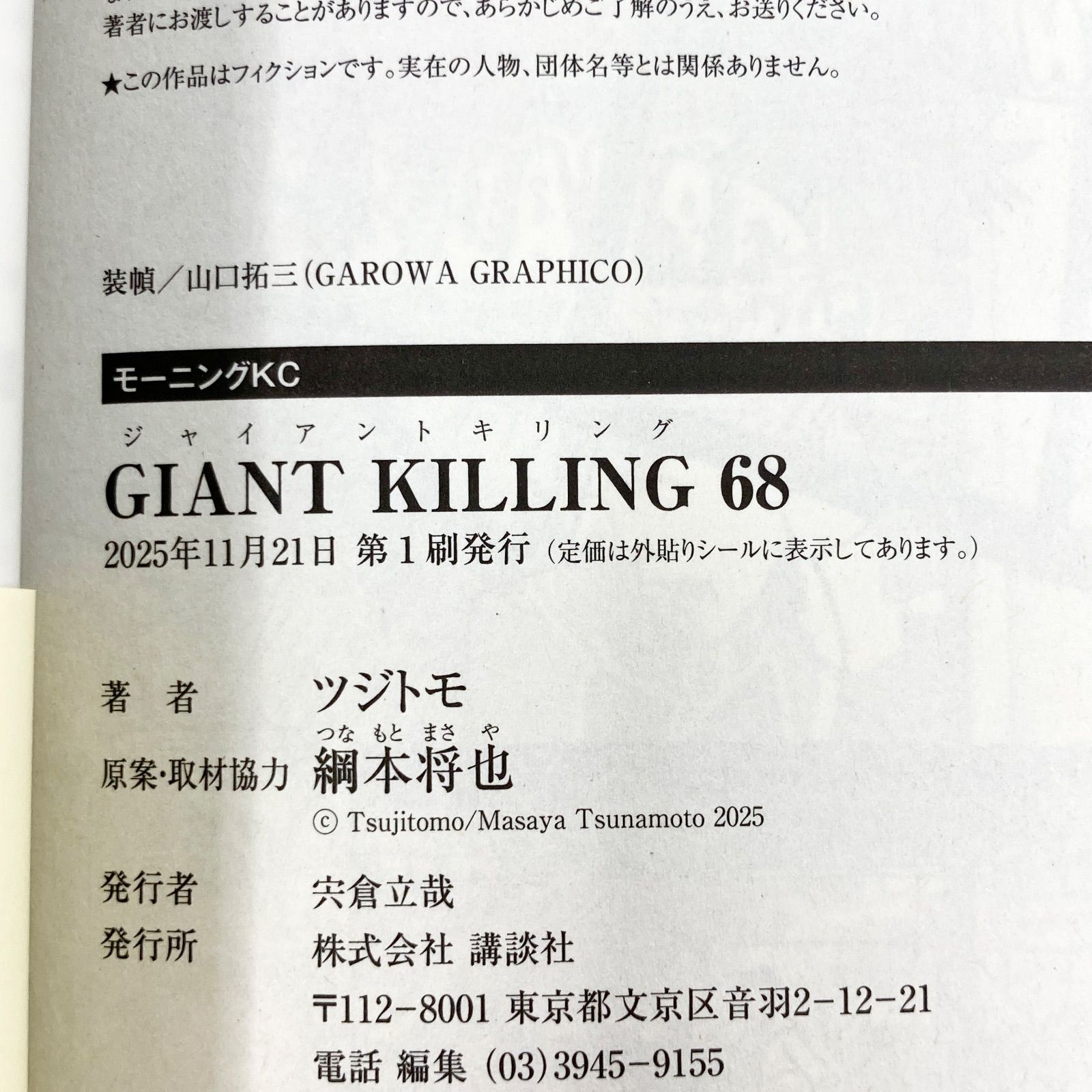 最新刊/初版/帯付き】ツジトモ ジャイアントキリング/GIANT KILLING 68