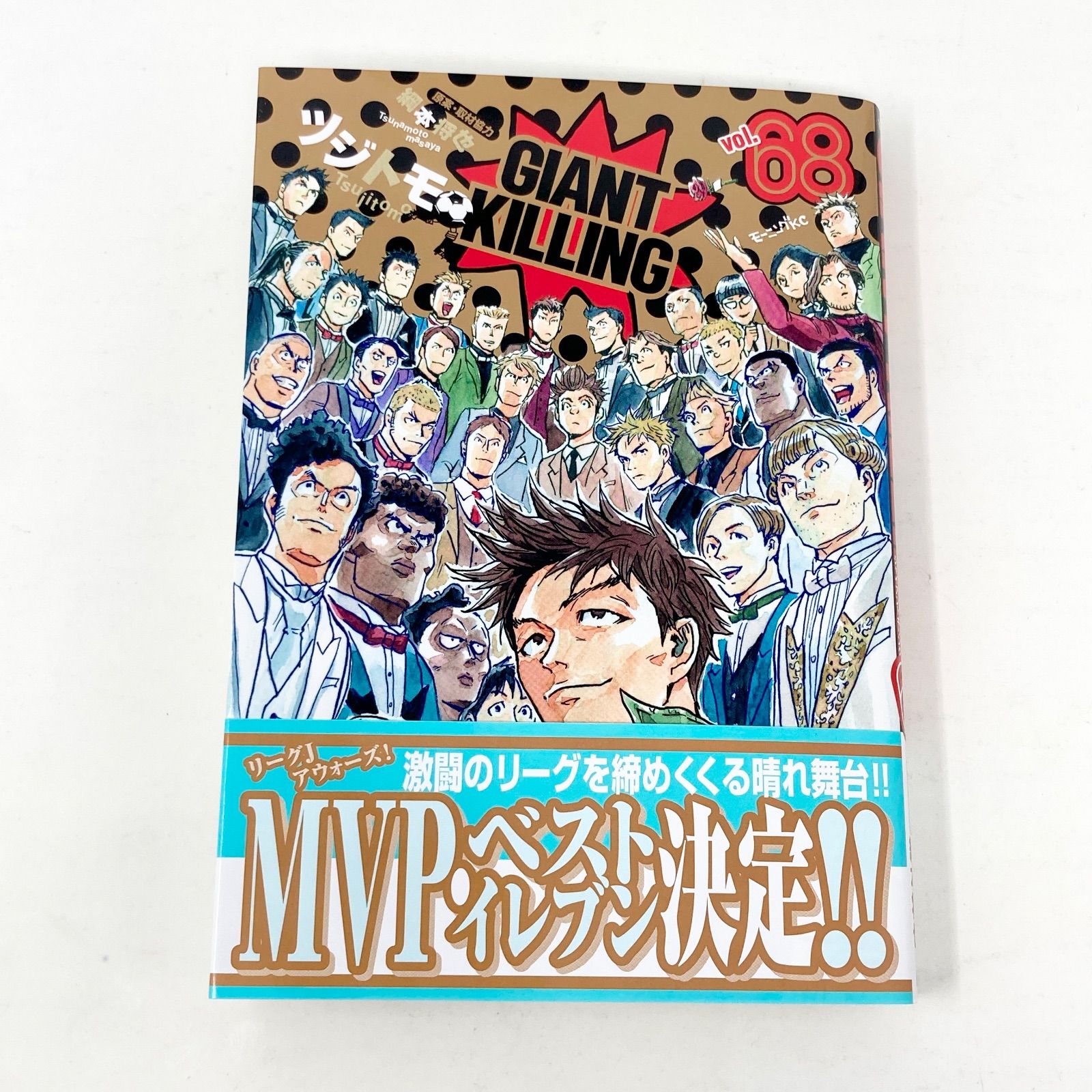 最新刊/初版/帯付き】ツジトモ ジャイアントキリング/GIANT KILLING 68