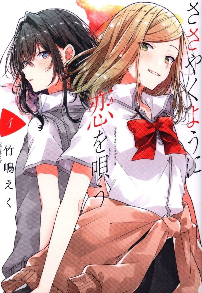 一迅社 IDコミックス/百合姫コミックス 竹嶋えく ささやくように恋を