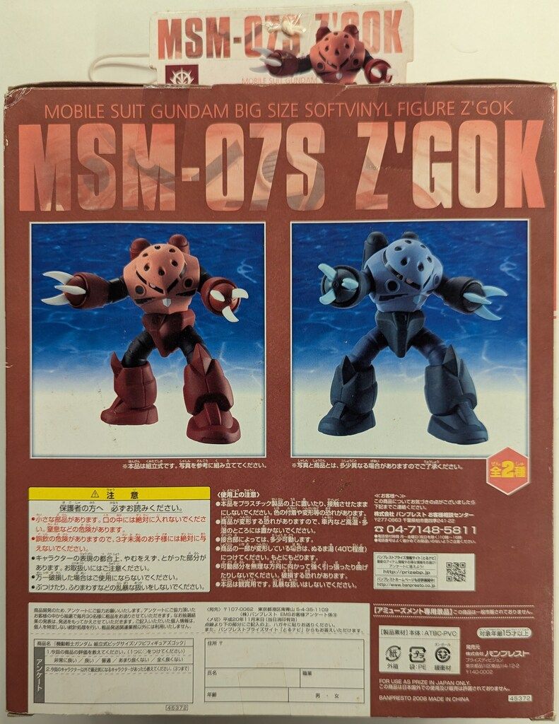 バンプレスト 組立式ビッグサイズソフビフィギュアズゴック 機動戦士