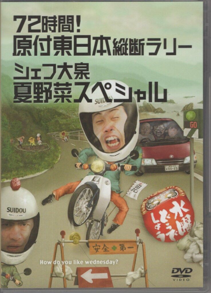 バラエティDVD 水曜どうでしょう 72時間!原付東日本縦断ラリー/シェフ