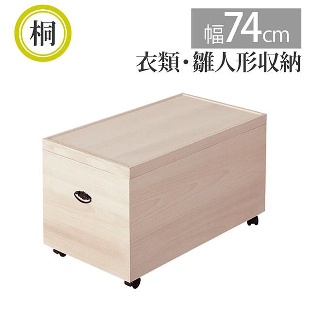 新品・正規品】日本製 完成品 クロシオ 総桐 冬物衣類収納1段 収納