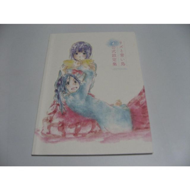 リズと青い鳥 公式設定資料集 - メルカリ