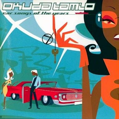 奥田民生『CAR SONGS OF THE YEARS』 Amazon.co.jp: CAR SONGS OF THE YEARS : 奥田 民生: デジタルミュージック