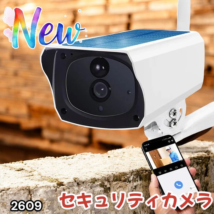 セキュリティカメラ　ソーラー一体型 防犯カメラ フルHD 高画質 防水通話対応 2609 ソーラーパネル 一体型 フルHD 高画質 防犯カメラ 双方向通話