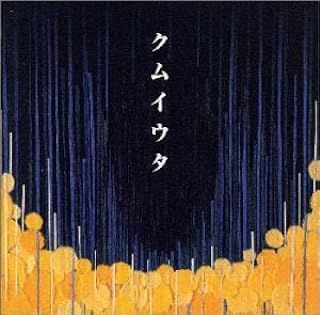 クムイウタ / Cocco (CD) - メルカリ