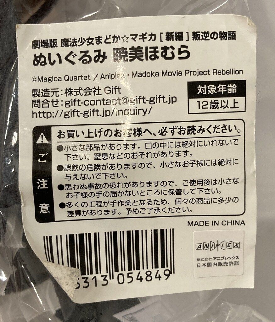 暁美ほむら ぬいぐるみB 私立直江津高校制服ver. MADOGATARI展 暁美
