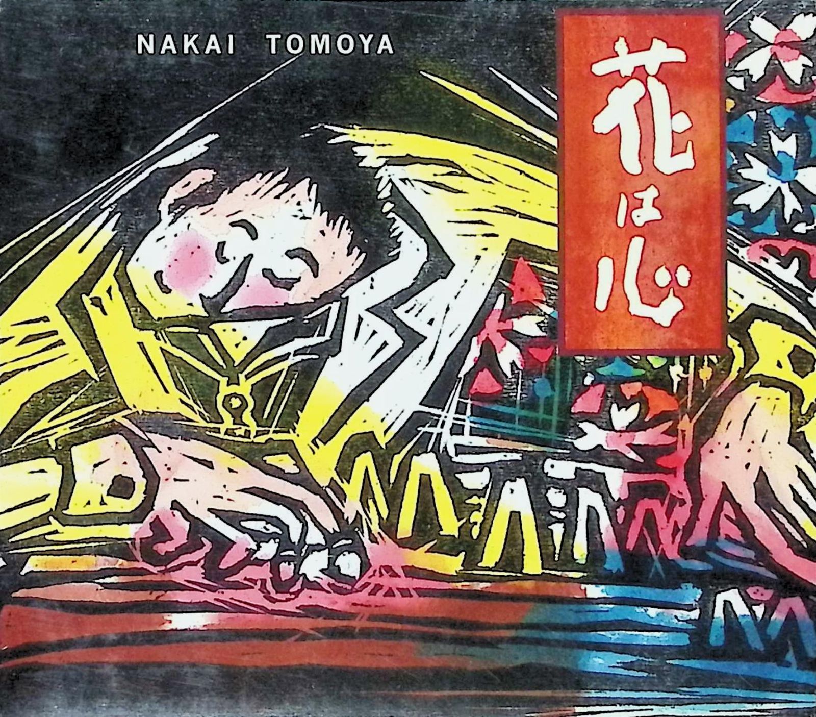 花は心（デジパック）（サイン入り） / 中井智弥 (CD) - メルカリ