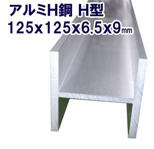 アルミＨ鋼Ｈ型 (材質6063)生地材 R無 125ｘ125ｘ6.5ｘ9 (長さ 1ｍ)定寸