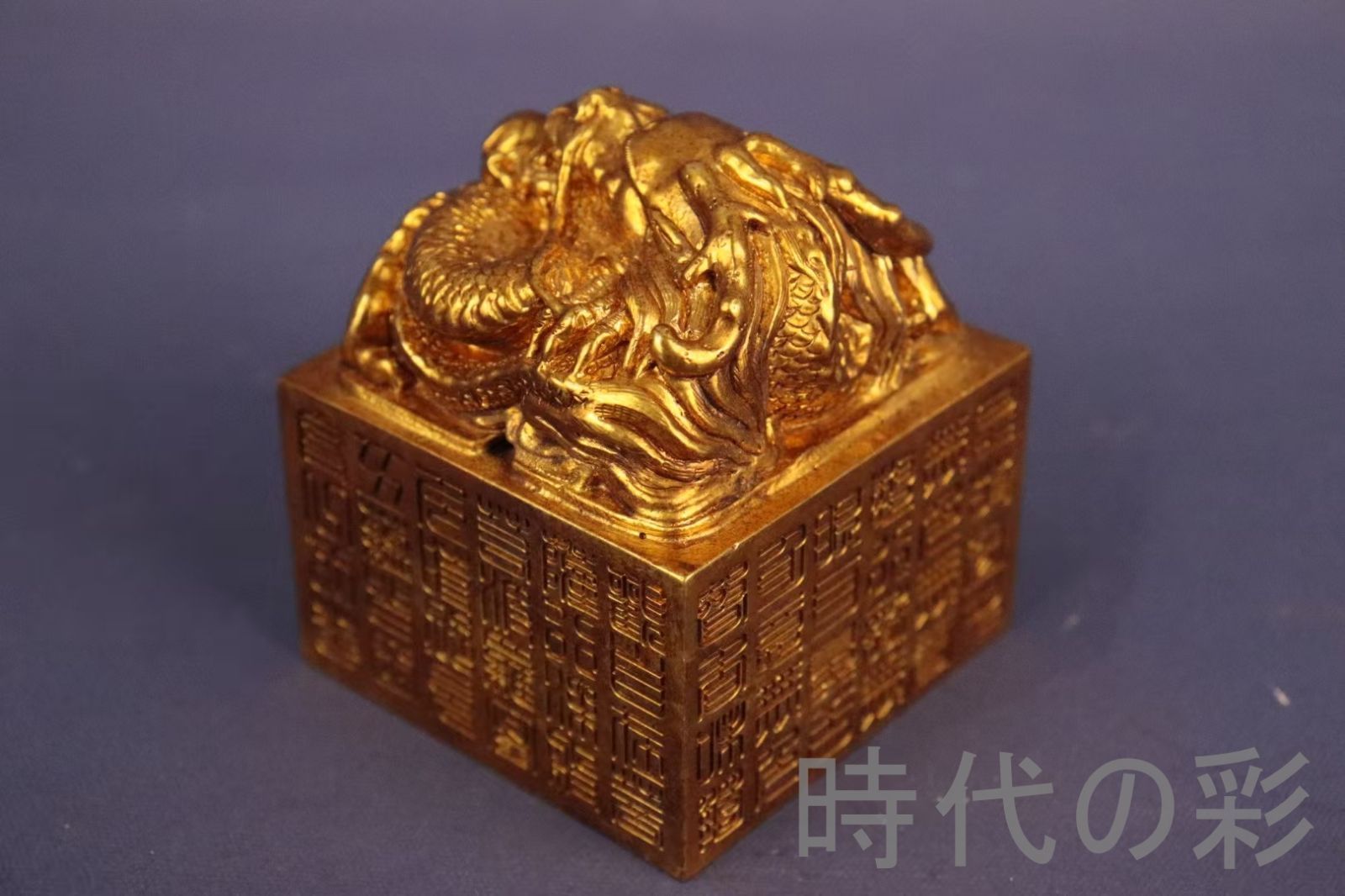 旧蔵 鍍金銅盤龍印章』精銅製 鏨刻文様 盤龍吐珠 篆書印 骨董品 中国古