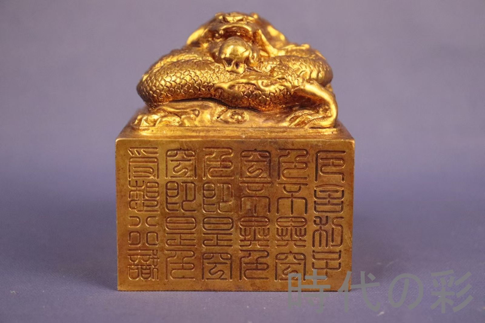 旧蔵 鍍金銅盤龍印章』精銅製 鏨刻文様 盤龍吐珠 篆書印 骨董品 中国古