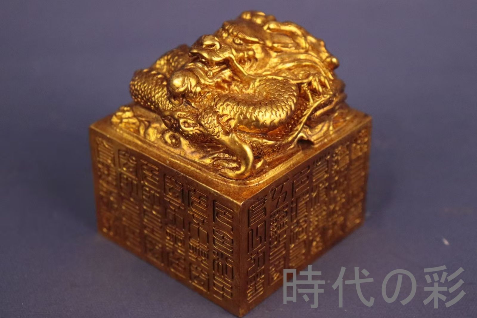 旧蔵 鍍金銅盤龍印章』精銅製 鏨刻文様 盤龍吐珠 篆書印 骨董品 中国古