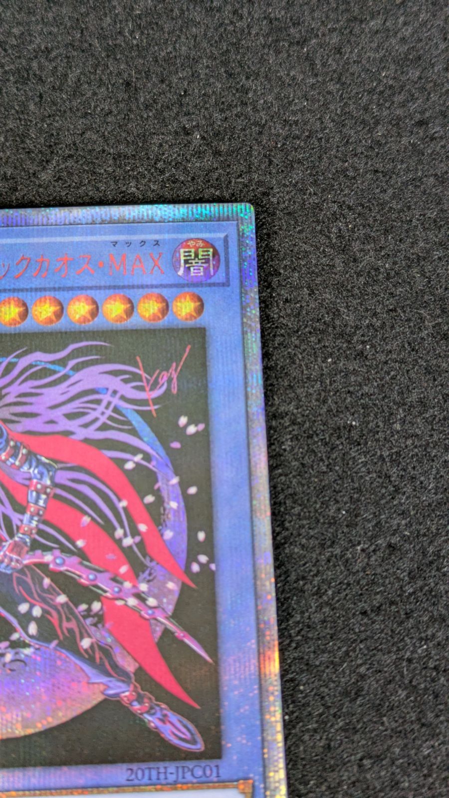 大野49-3-1119】マジシャンオブブラックカオスmax 20th - メルカリ