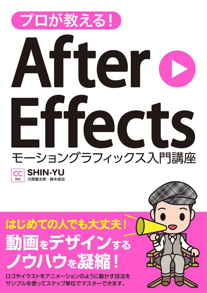 プロが教える！After Effects モーショングラフィックス