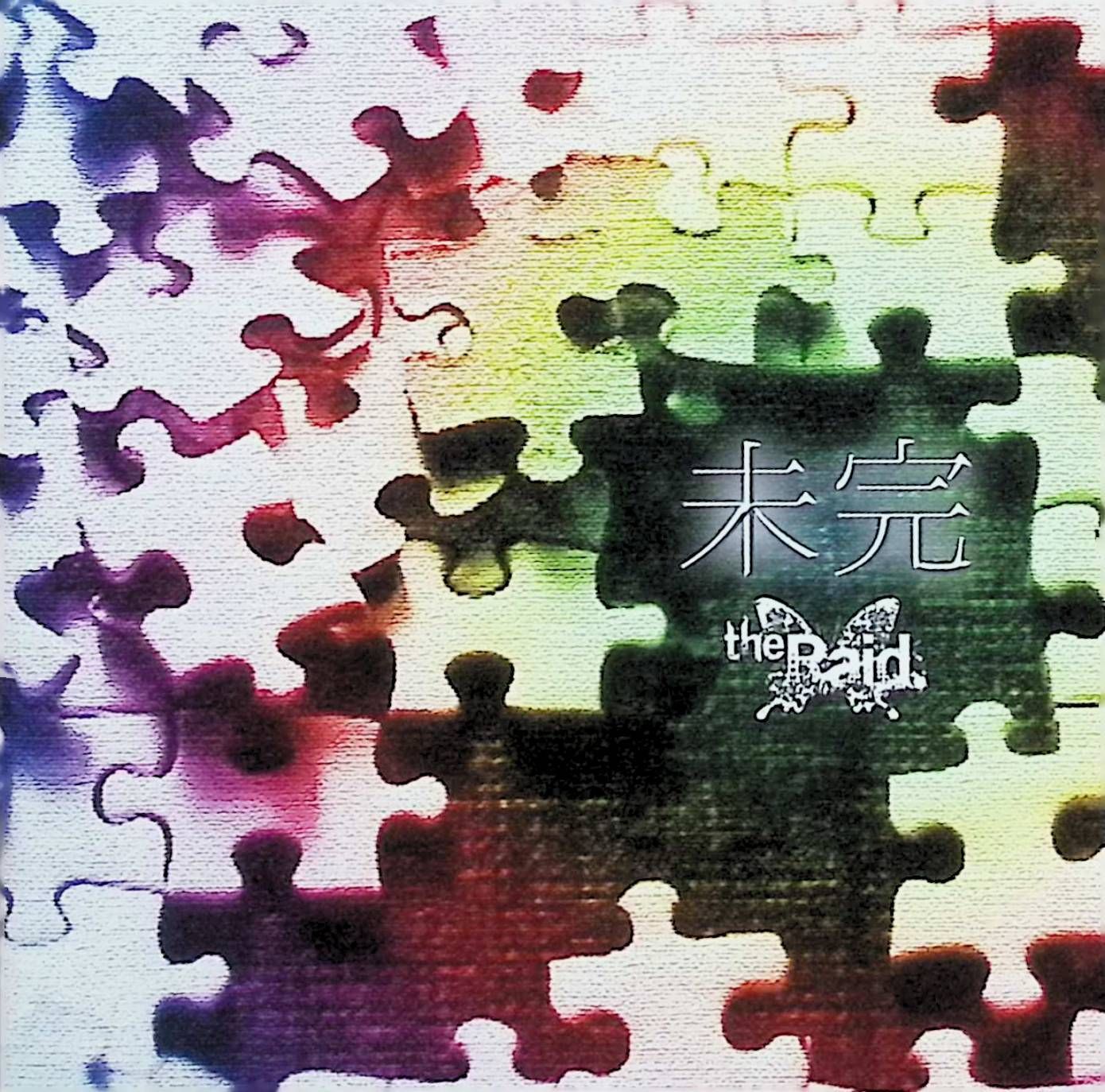 未完 [初回限定盤B-type] / the Raid. (CD) - メルカリ