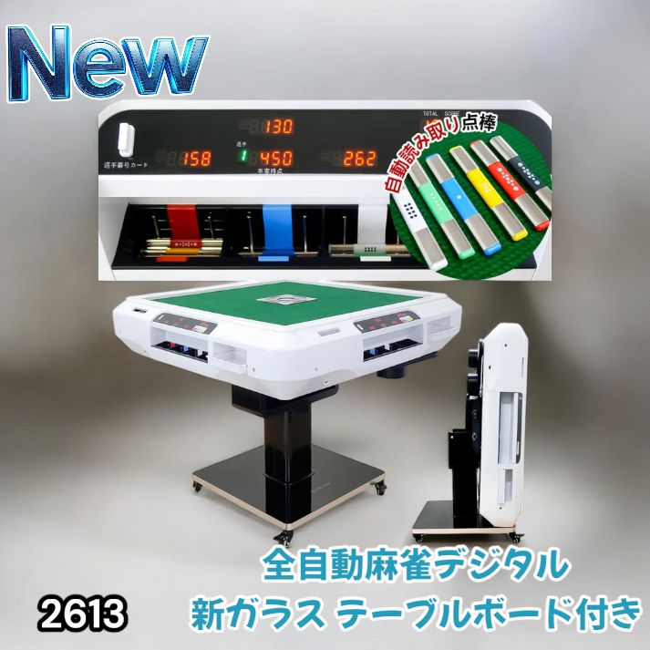 2613 全自動 麻雀 デジタル 表示 ガラス脚タイプ テーブルボードセット