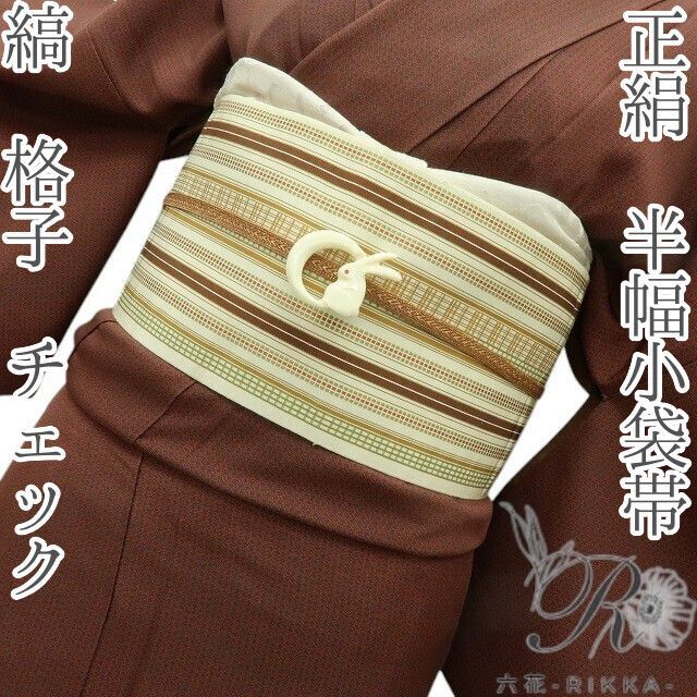 六花-RIKKA- 正絹 縞 格子 チェック 半幅小袋帯 着物 A 4015