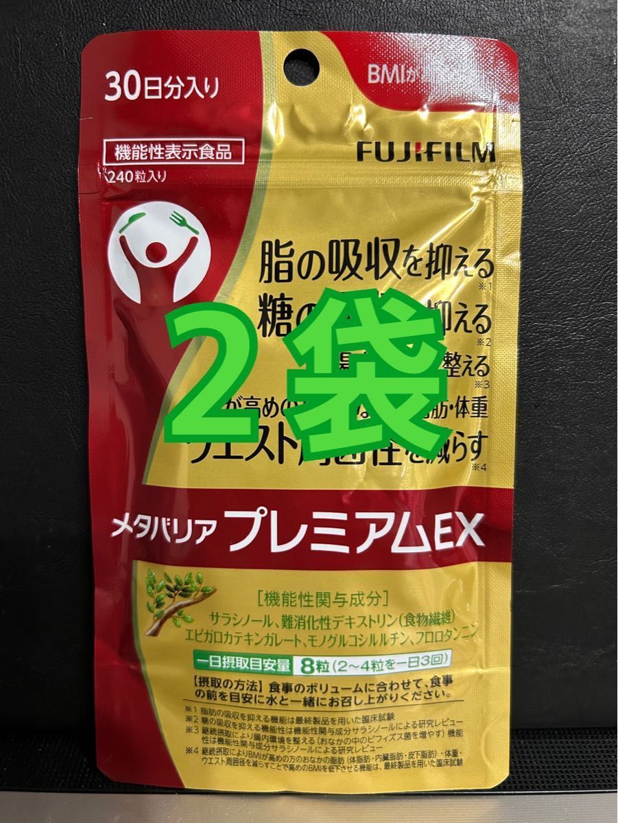 FUJI FILM メタバリア プレミアムEX 30日分×3袋+15日分×2袋 楽天市場】メタバリア プレミアムEX 30日分 240粒 [機能性表示食品