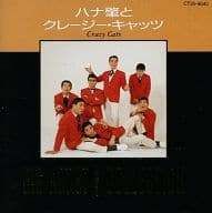 ハナ肇とクレージーキャッツ/クレージーキャッツ・レアディスク Crazy Cats Deluxe - Album by ハナ肇とクレイジー・キャッツ - Apple