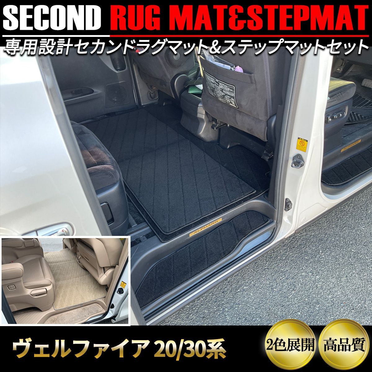 ヴェルファイア アルファード 20系 30系 セカンドラグマット ステップ