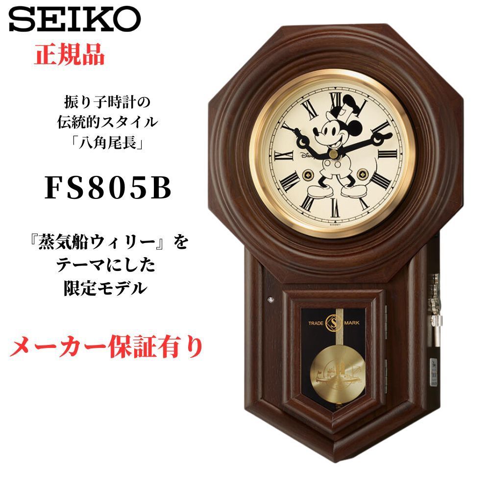 セイコー ディズニー ミッキー 掛時計 振り子 蒸気船ウィリー 限定