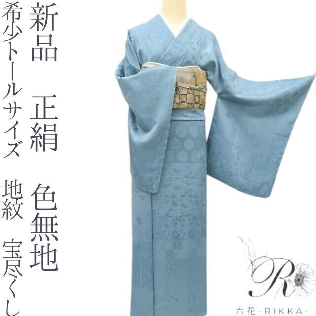 六花-RIKKA- 新品 正絹 希少トールサイズ 地紋 宝尽くし 色無地 着物