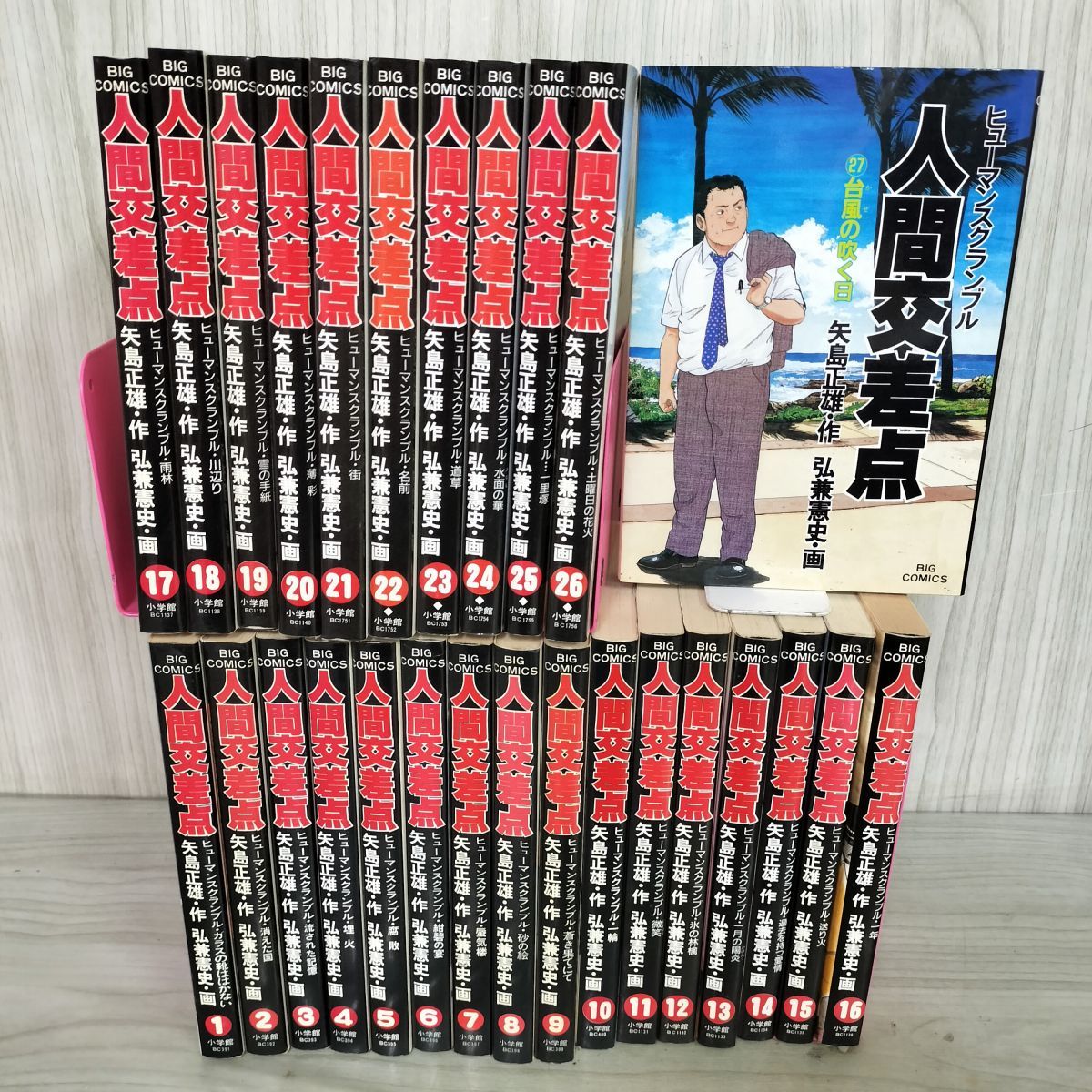 全27巻 揃い ヒューマンスクランブル 人間交差点 矢島正雄 弘兼憲史 カビ臭あり 240035