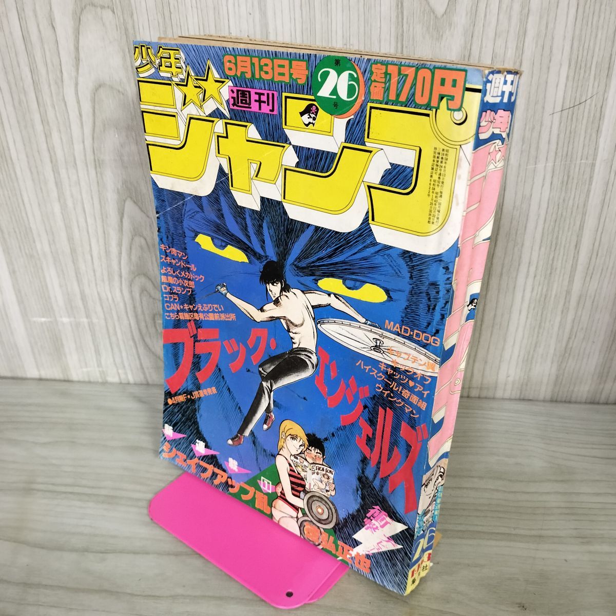 昭和少年誌　フレッシュジャンプ　1983年6月号　少年ジャンプ 昭和少年誌 フレッシュジャンプ 1983年6月号 少年ジャンプ 昭和少年誌 月刊