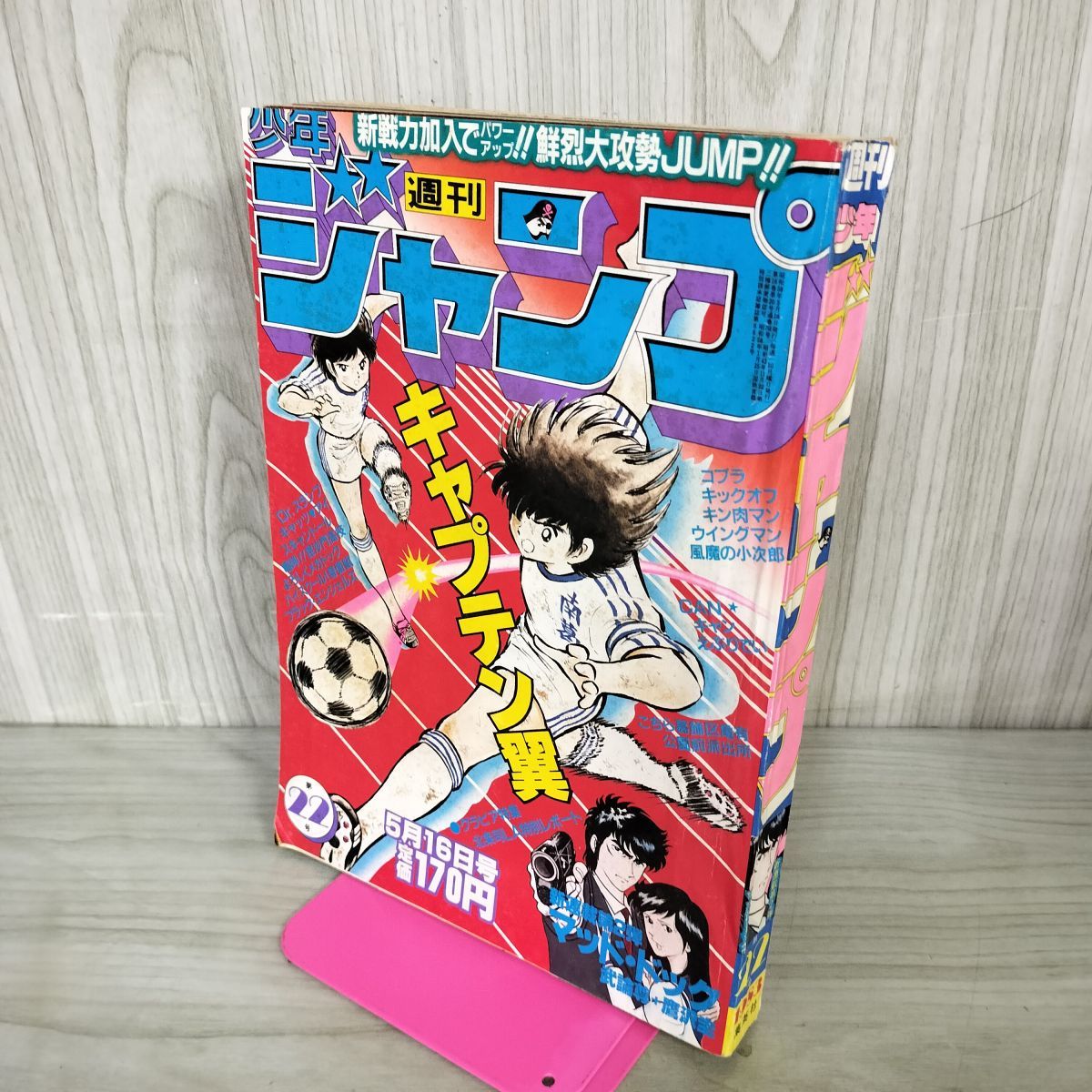 週刊少年ジャンプ 1983年5月16日号 昭和58年 22号 Dr.スランプ 鳥山明