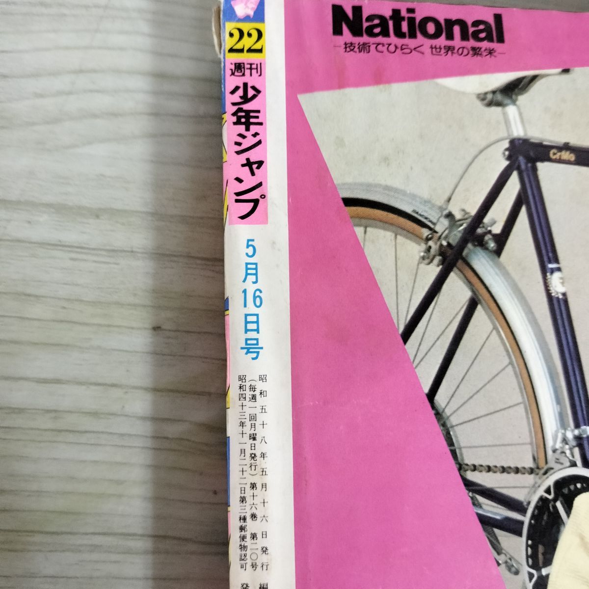 週刊少年ジャンプ 1983年5月16日号 昭和58年 22号 Dr.スランプ 鳥山明