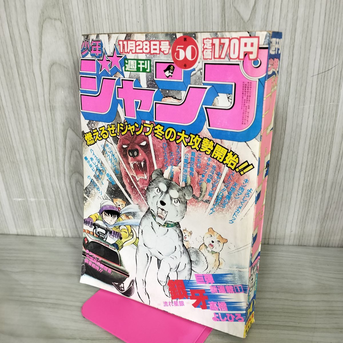週刊少年ジャンプ 1983年11月28日号 昭和58年 50号 新連載 銀牙 北斗の