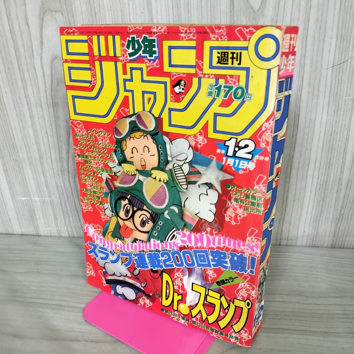 週刊少年ジャンプ 1984年1月1日号 昭和59年 1・2合併号 Dr.スランプ