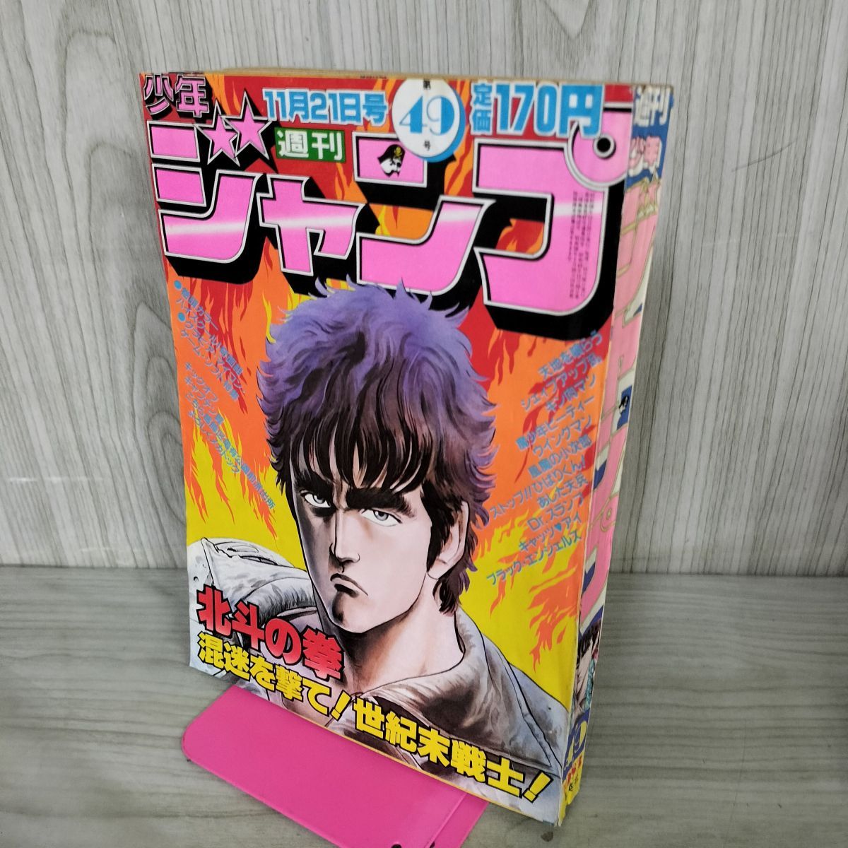 週刊少年ジャンプ 1983年11月21日号 昭和58年 49号 ハイスクール奇面組