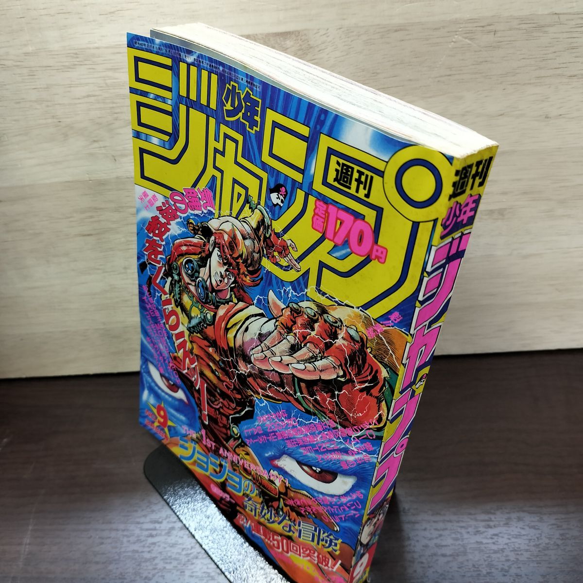 週刊少年ジャンプ 1988年2月8日号 昭和63年 9号 ジョジョの奇妙な冒険
