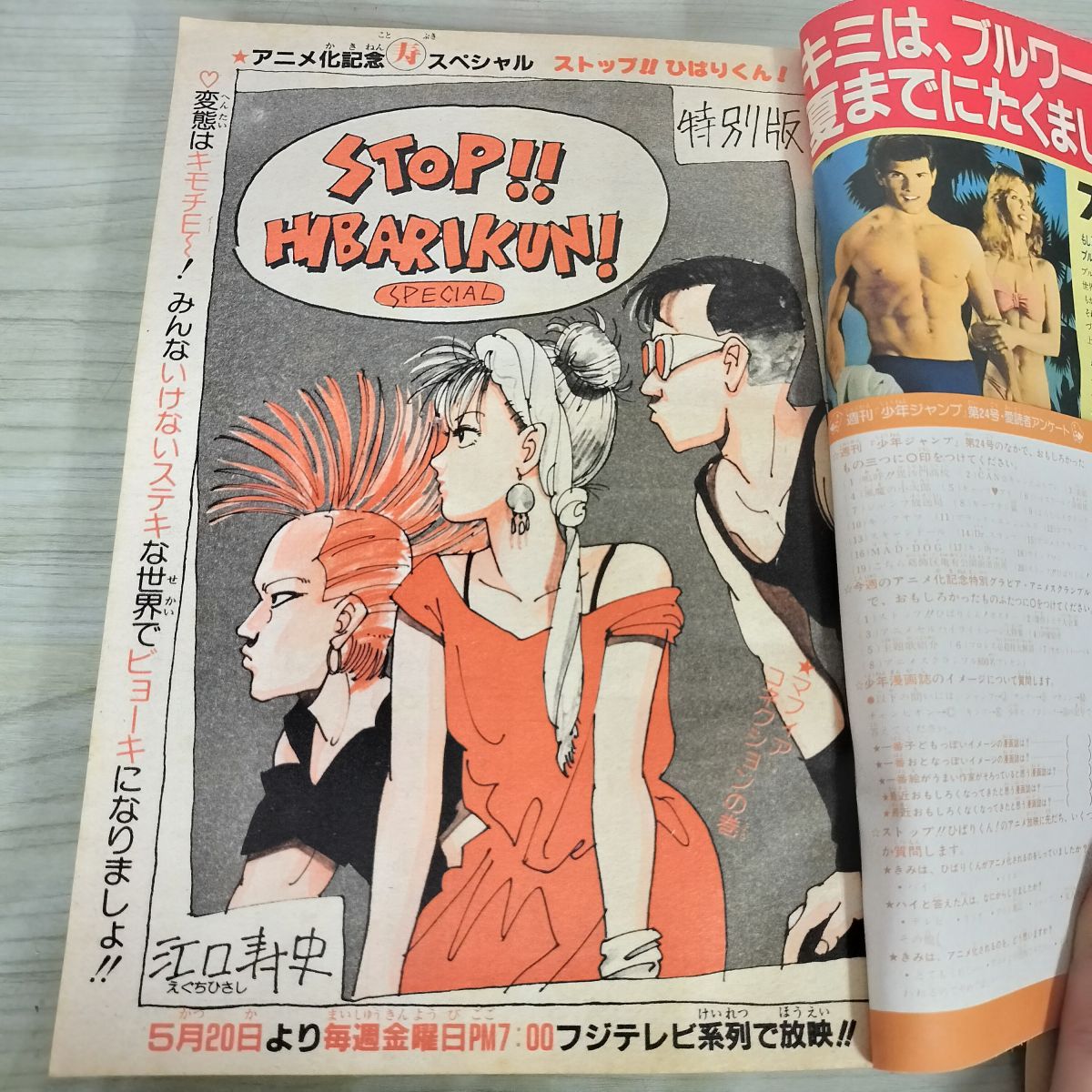 週刊少年ジャンプ 1983年5月30日号 昭和58年 24号 ストップひばりくん