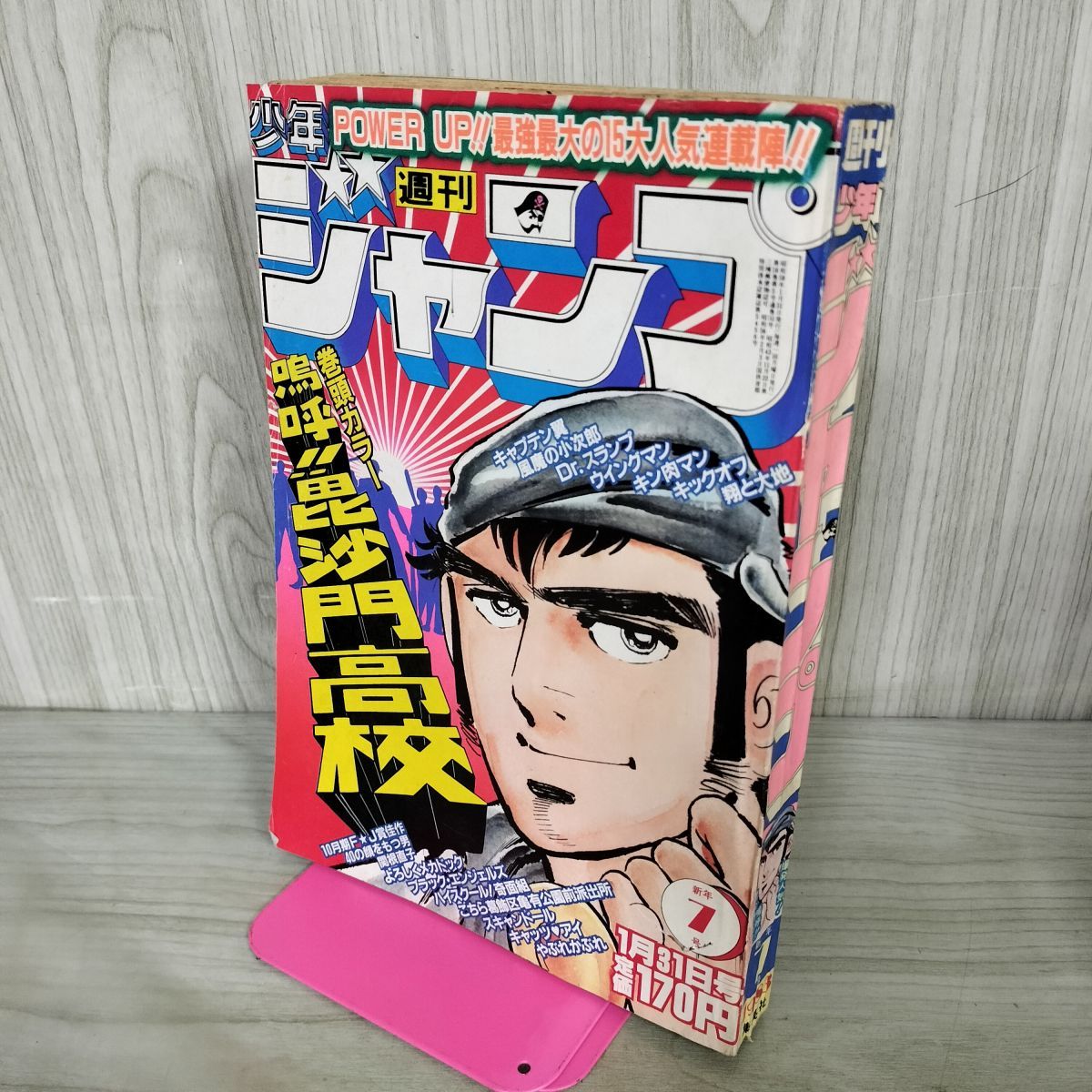 週刊少年ジャンプ 1983年1月31日号 昭和58年 7号 嗚呼 毘沙門高校