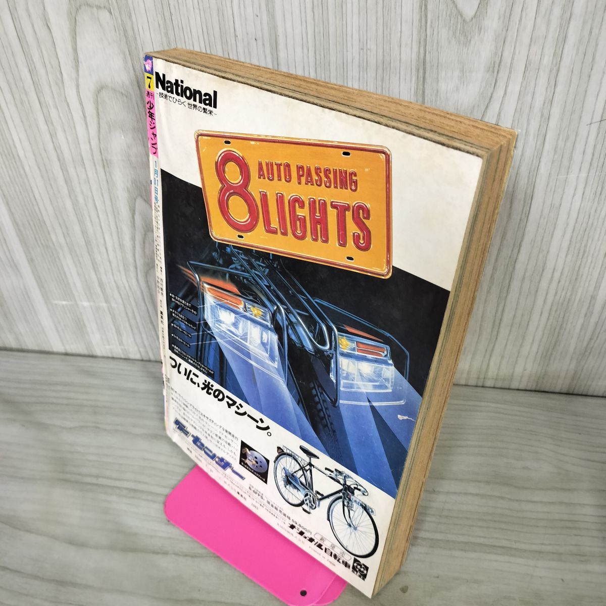 週刊少年ジャンプ 1983年1月31日号 昭和58年 7号 嗚呼 毘沙門高校