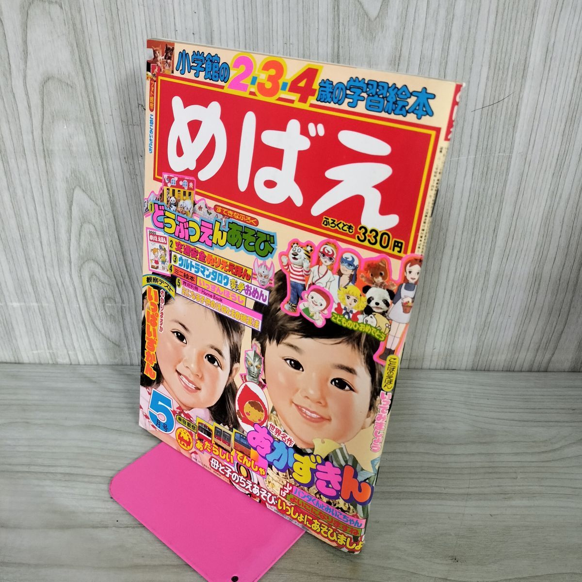 小学館の2.3.4歳の学習絵本 めばえ 昭和54年 1979年 5月号 付録欠