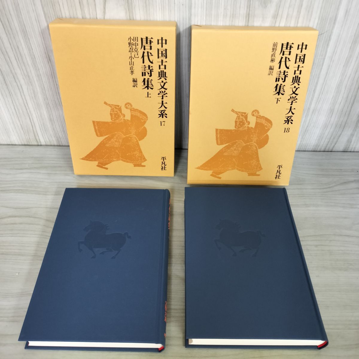 中古] 計2冊セット 中国古典文学大系 17巻 18巻 唐代詩集 上 下 140082 
