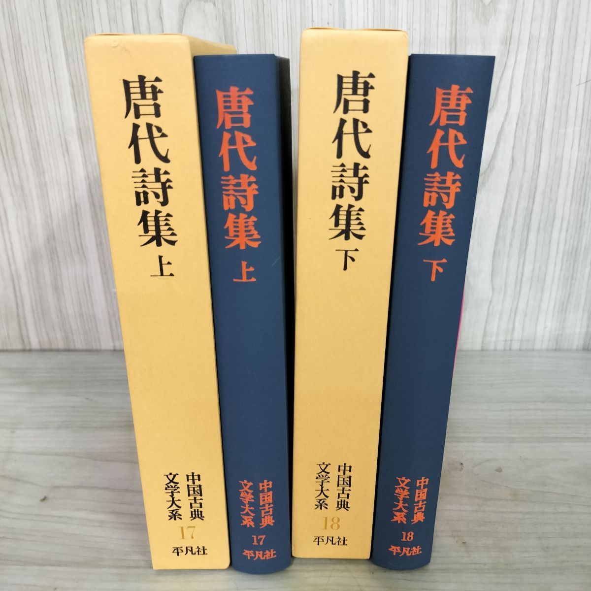 中古] 計2冊セット 中国古典文学大系 17巻 18巻 唐代詩集 上 下 140082 