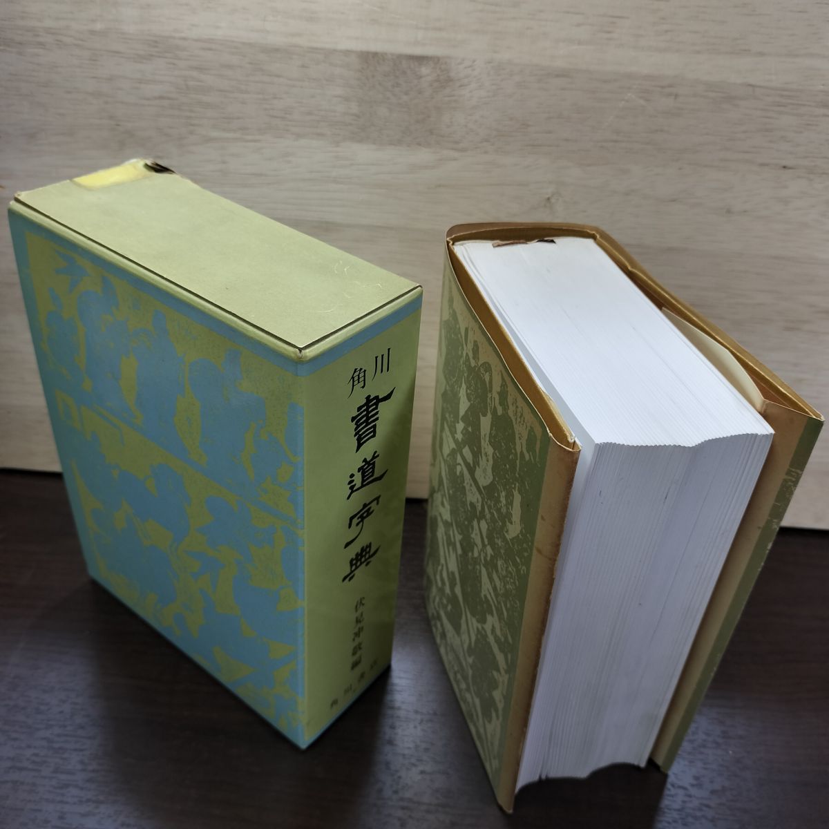 角川 書道字典 伏見沖敬 1992年3月5日 平成4年 190077 - メルカリ