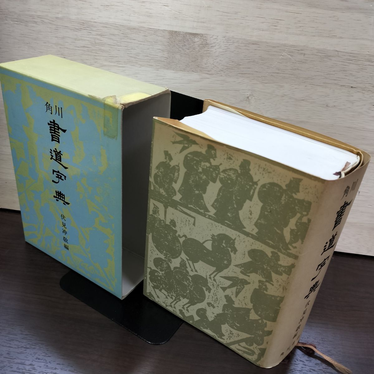 角川 書道字典 伏見沖敬 1992年3月5日 平成4年 190077 - メルカリ