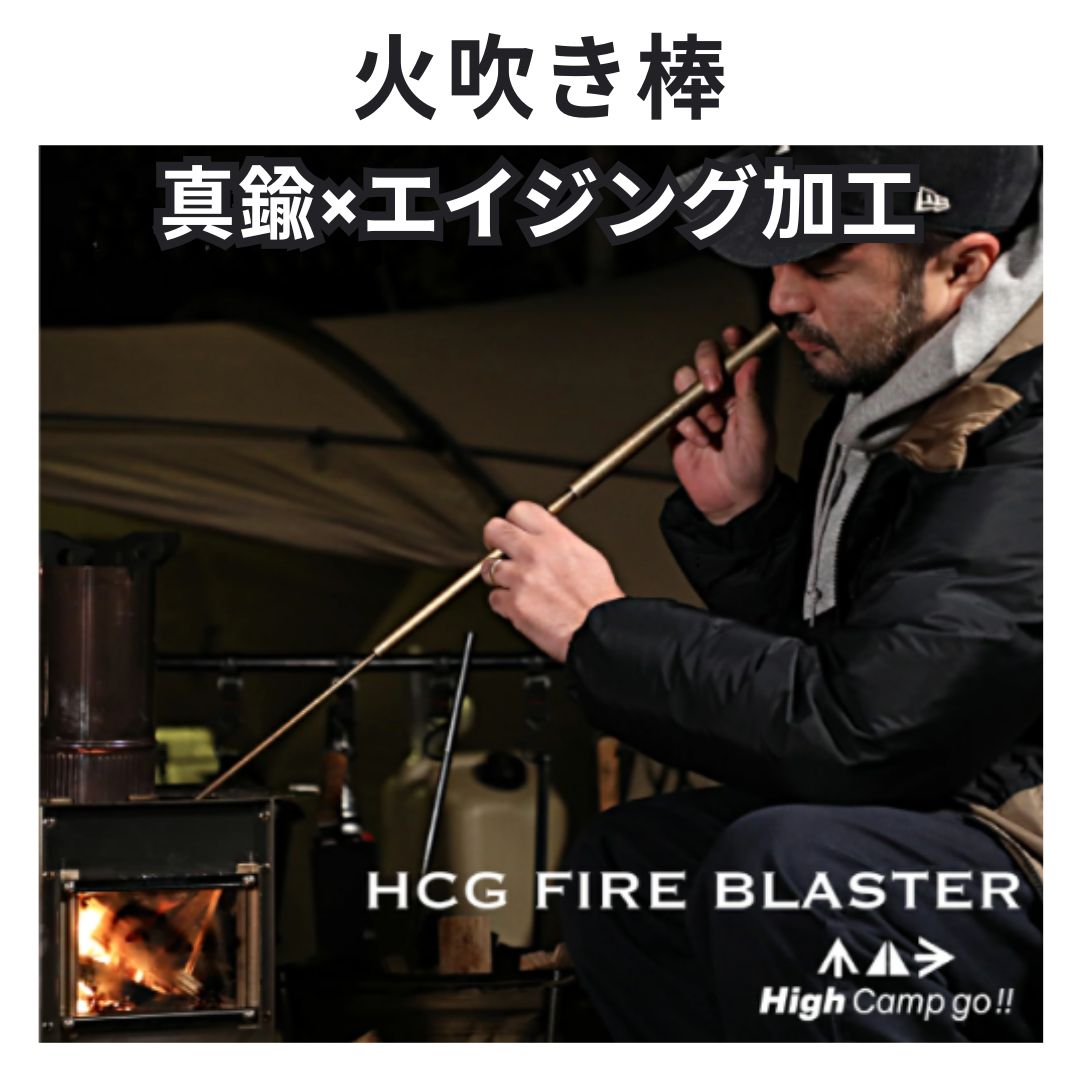 HCG FIRE BLASTER 真鍮 火吹き棒 日本製
