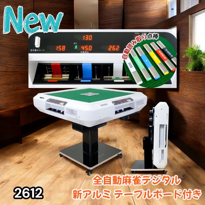 2612 全自動 麻雀 デジタル 表示 アルミ脚タイプ テーブルボードセット