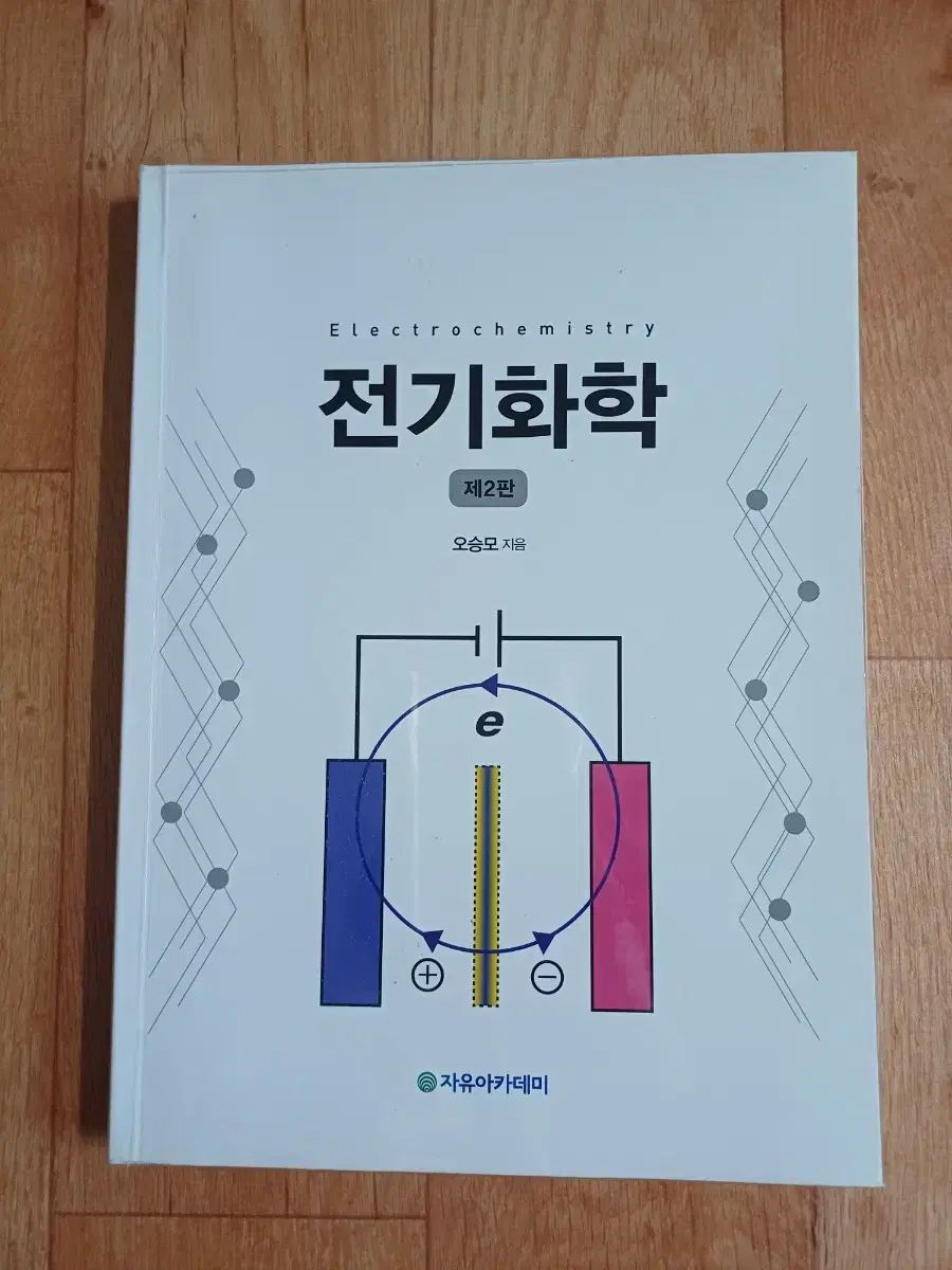 自由アカデミー 電気を科学 2版, image size:900x1200