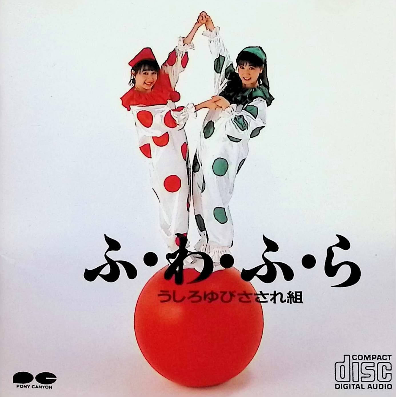 うしろゆびさされ組 ふあふあ ほか ふ・わ・ふ・ら / うしろゆびさされ組 (CD) - メルカリ
