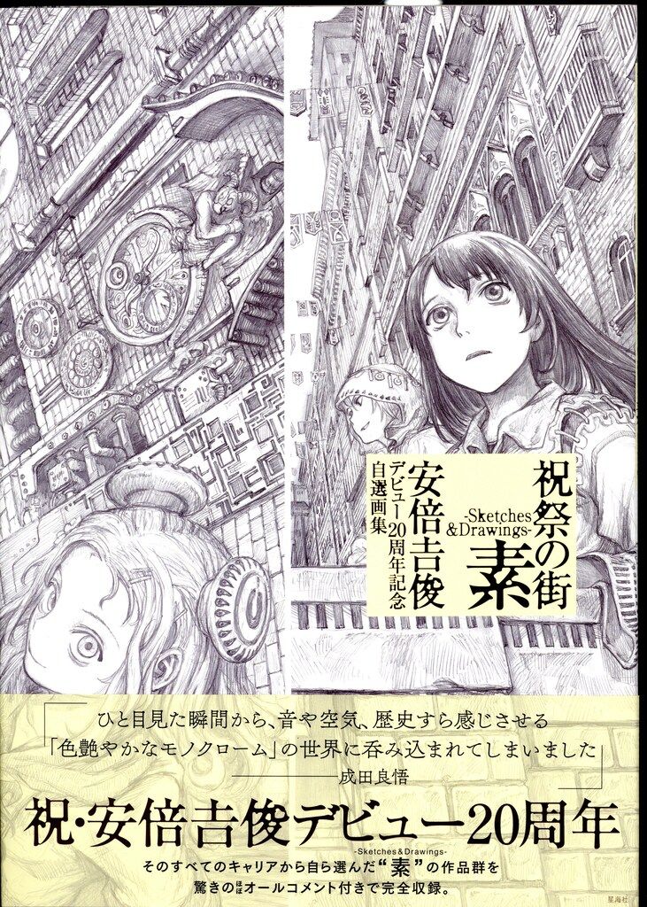 講談社 安倍吉俊 祝祭の街 素 -Sketchs&Drawings- 安倍吉俊デビュー20