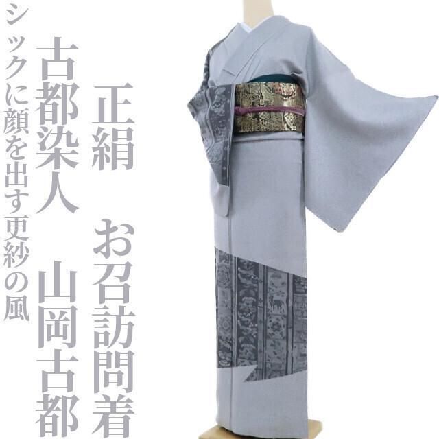 ✾まめ藤✾古都染人 山岡古都 正絹 着物“シックに顔を出す更紗の風