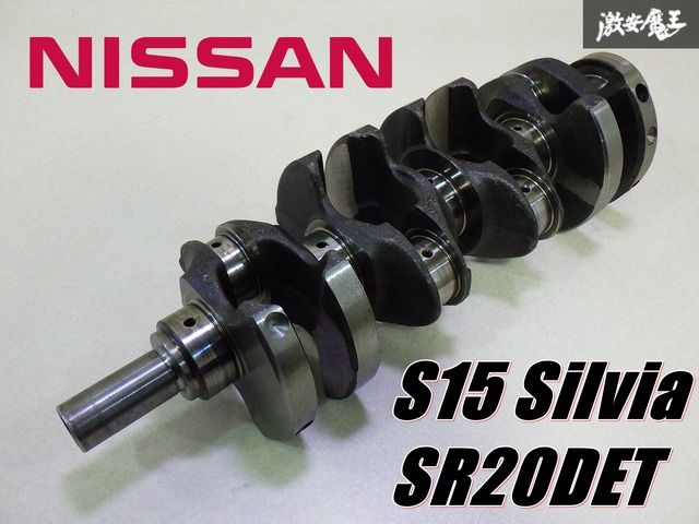 S15 SR20DET 日産純正 クランクシャフト シルビア 実動車外し品 ストア出品】 NISSAN 日産 純正 S15 Silvia シルビア SR20DET ターボ